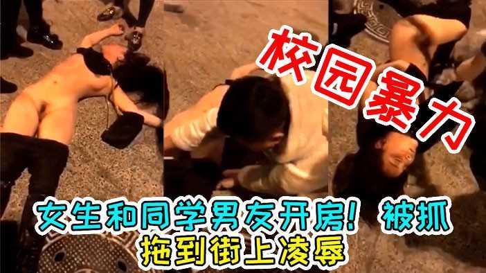 2.校园霸凌，高三妹子！勾引同学男友！被拉到大街上！脱光凌辱！-xj