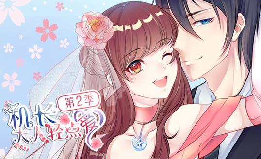 机长大人轻点爱动态漫画第2季