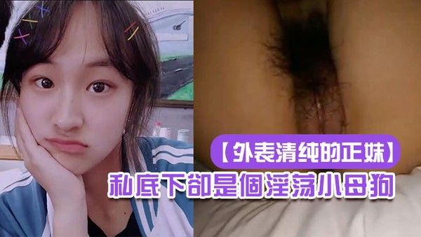 外表清纯.的正妹私底下卻是個淫荡小母狗