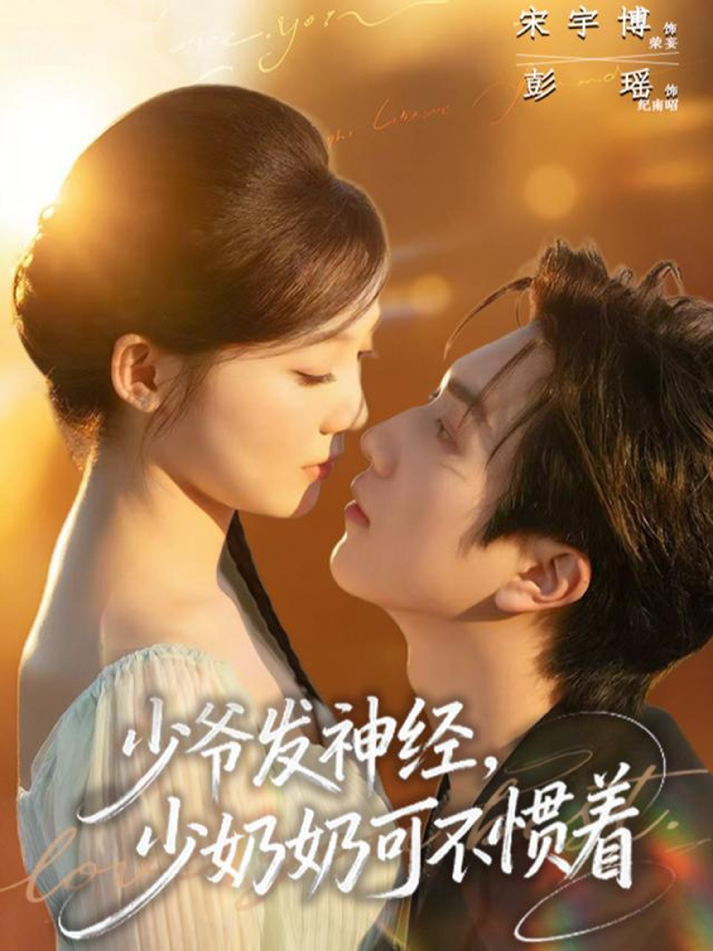 少爷发神经，少奶奶可不惯着