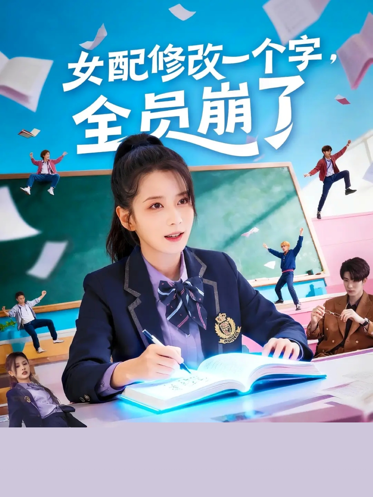 女配修改一个字，全员崩了