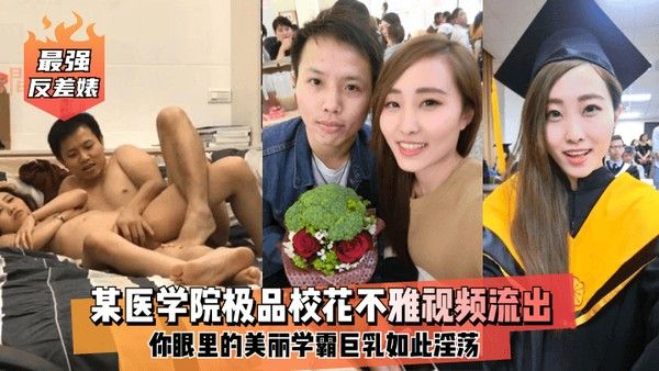 最强反差婊某医学院极品校花不雅视频流出你眼.里的美丽学霸巨乳如此淫荡
