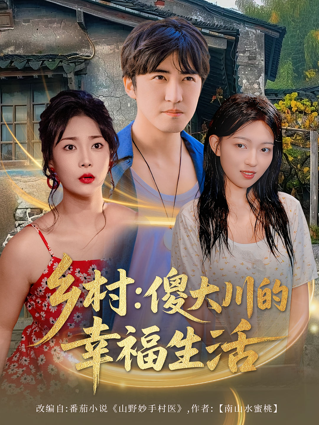 乡村：傻大川的幸福生活&amp;