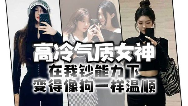 高冷气质女神在我钞能力下变.得像狗一样温顺求着爸爸操她