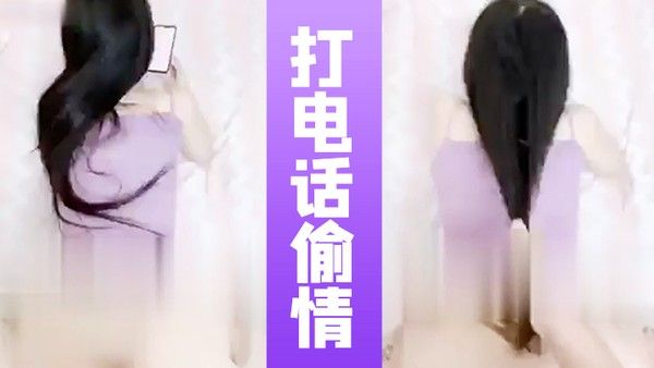 打电.话偷情全程邊聊電話邊被操的闺蜜在和女友通話