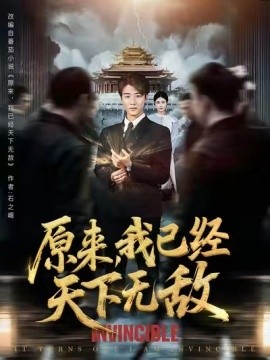 原来，我已经天下无敌