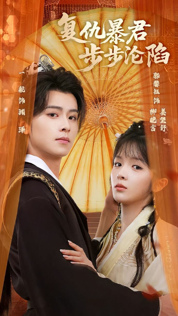 复仇暴君步步沦陷