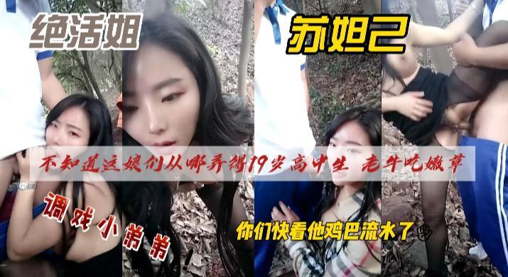 绝活姐苏妲己，这娘们从哪里勾搭了个00后，调戏小弟弟-xj