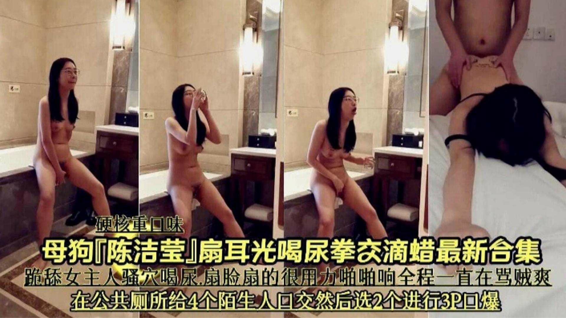 【硬核重口】母狗‘陈洁莹’扇耳光拳交滴蜡最新合集，在公厕给四个陌生人口交3p爆操！-变态-xj