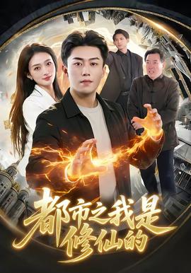 都市之我是修仙的