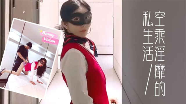 #福利姬 爱丝袜的Vivian姐_定制款南航空姐比空姐还有气质空乘淫靡的私生活-xj