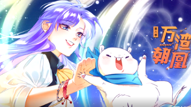 万渣朝凰第六季