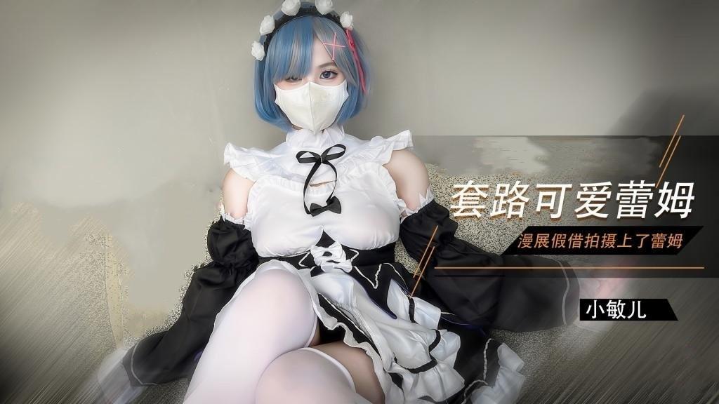 【雷姆Cos】漫展套路可爱蕾姆-xj