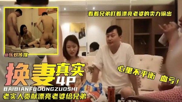 真实换妻看着.兄弟.盯着漂亮.老婆卖.力输.出.真实人.妻少妇献.给兄.弟