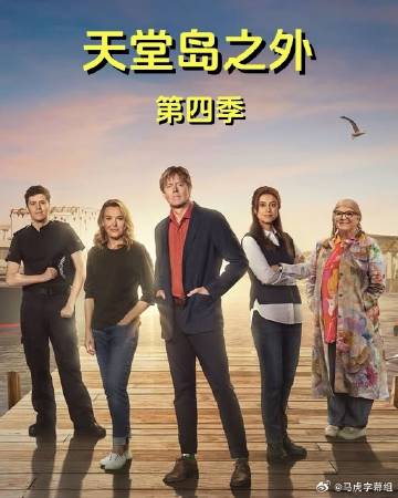 天堂岛之外第4季