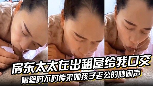 房东太太在出租屋给我.口交隔壁时不时传来她孩子老公的吵闹声