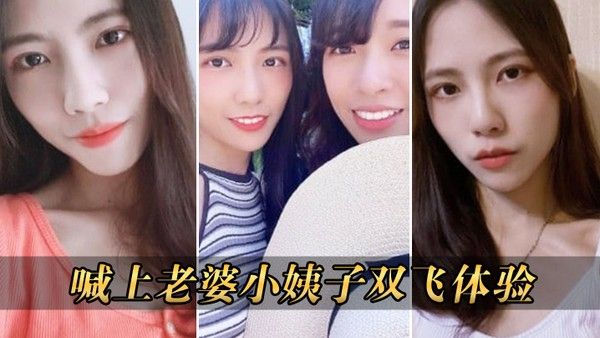 喊.上老婆双飞体验