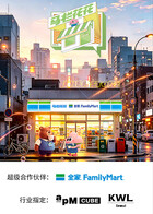 马栏花花便利店 第3季