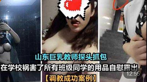 山东巨乳教师.探头抓包在学校祸害了所有班级同学的用品自慰露出调教成功案例