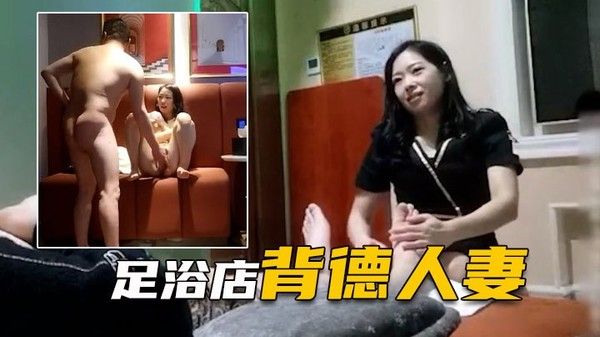 表哥足浴勾搭良家背德人妻愧.对老公第一次出轨