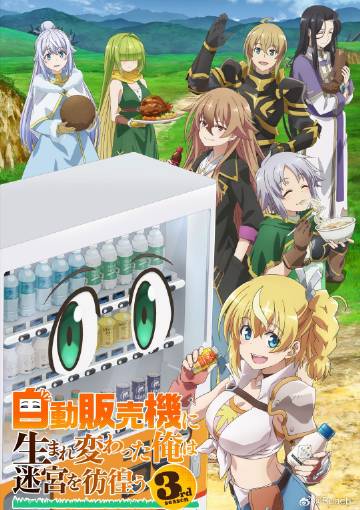 转生成自动贩卖机的我今天也在迷宫徘徊第3季