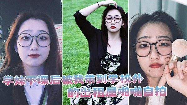 学妹下课后被我带到学校外的出租屋啪啪.自拍
