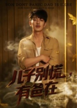 儿子别慌，有爸在
