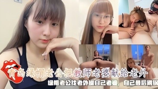青岛绿帽老公把教.师老婆献给老外