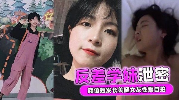 反差学妹泄密颜值短发长美腿女友性爱自拍被男友流出外表清纯实则骚.货一枚