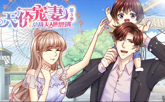 天价宠妻：总裁夫人休想逃动态漫画第3季