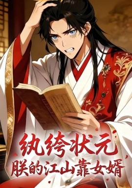 纨绔状元，朕的江山靠女婿