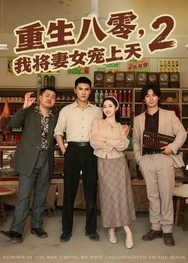 重生八零，我将妻女宠上天第2部