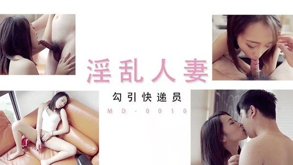 淫.乱人妻勾引快递员