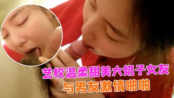 情侣自拍艺校温柔甜美大奶子女友出租房与男友激情啪啪娇喘声就够撸一发的女上位欲仙.欲死的样子太销魂小穴粉嫩嫩国语