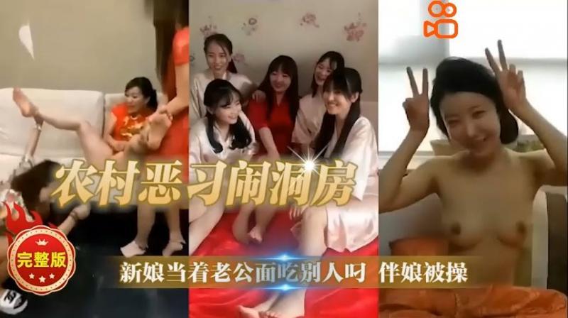 农村恶习闹洞房新娘 当着老公面吃别人叼伴娘被操-xj
