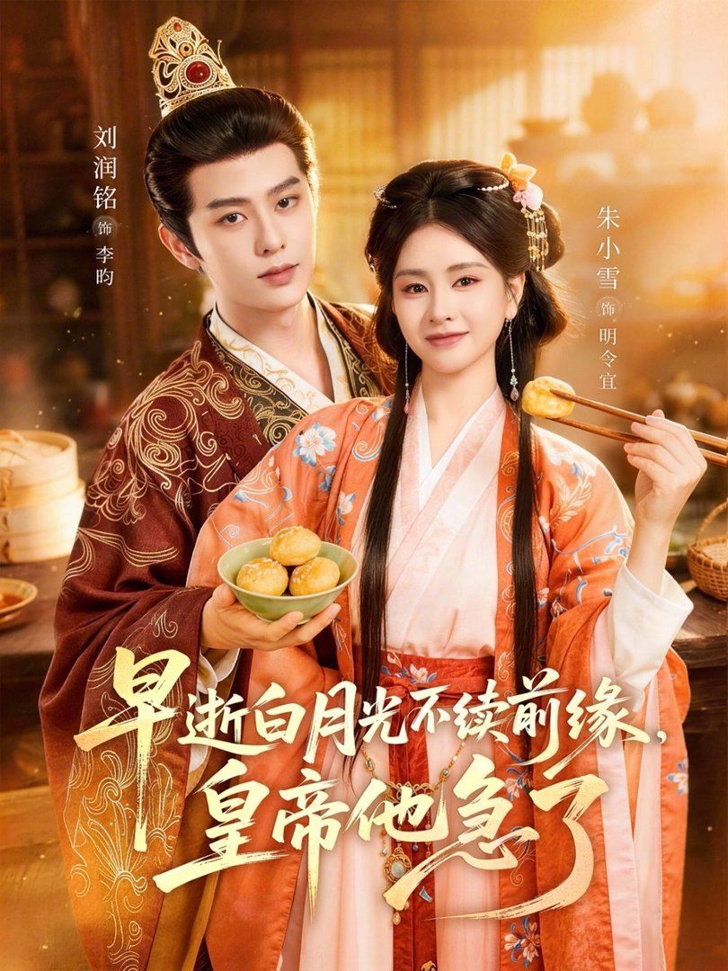 早逝白月光不续前缘，皇帝他急了