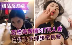 【极品反差婊】露脸高颜值NTR人妻白皙性感蜂腰蜜桃臀，给老公戴绿帽-绿奴性癖-xj