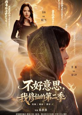 不好意思，我修仙的第2季
