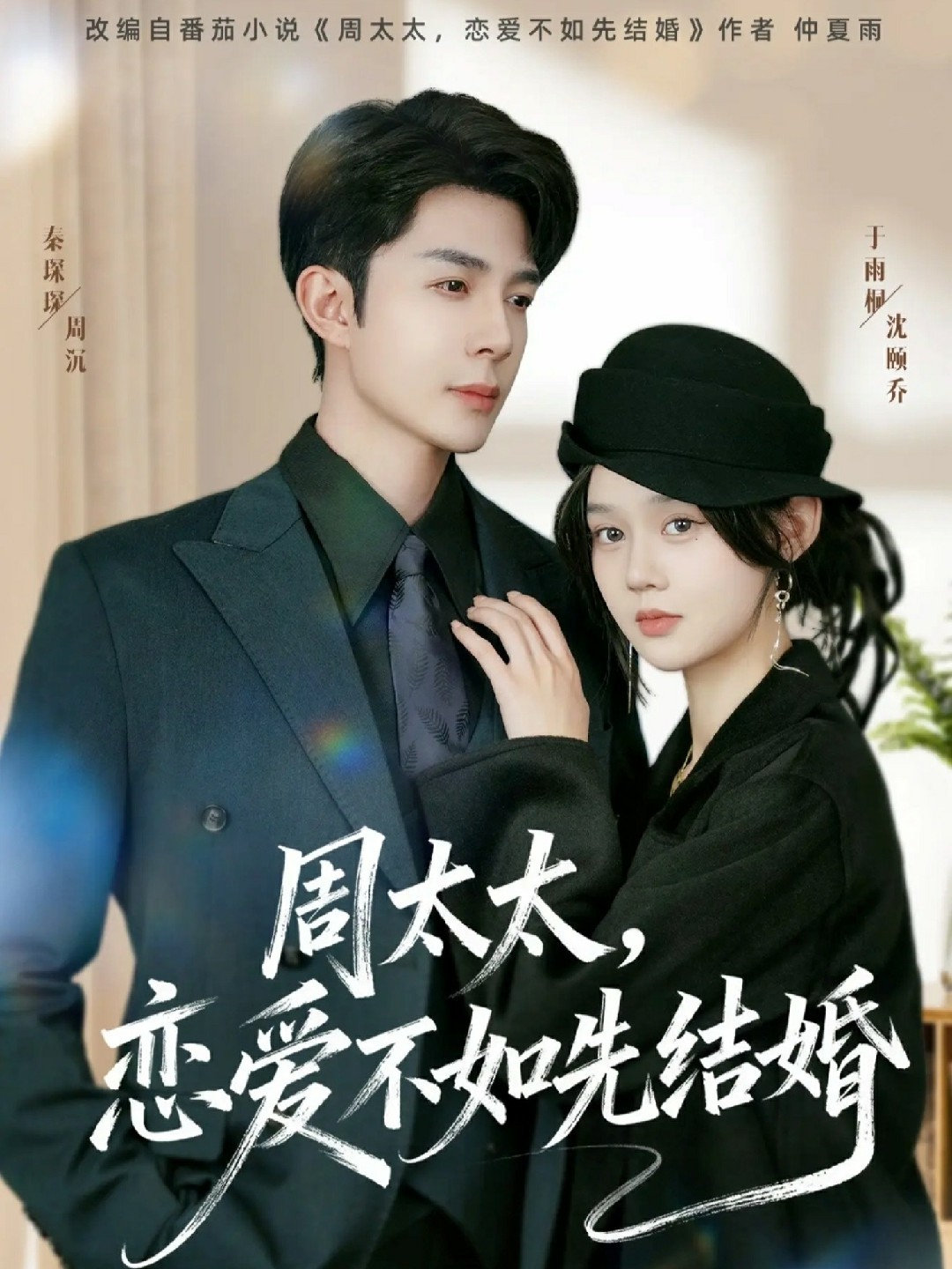 周太太，恋爱不如先结婚未删减版