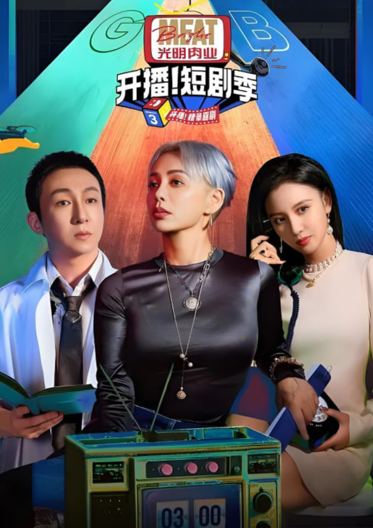 开播吧！短剧季 第二季