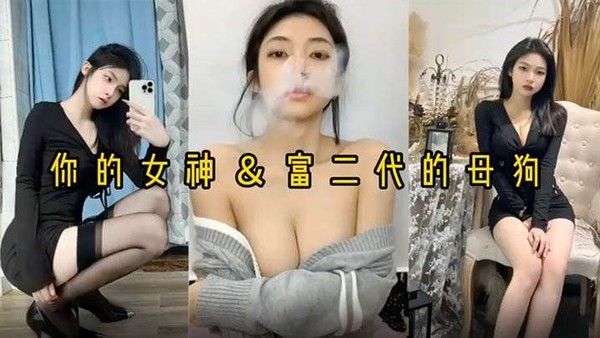 反差婊女神做富二代的母狗被压在身下.猛操
