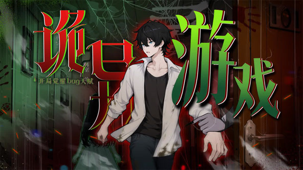 诡异游戏开局觉醒Bug级天赋