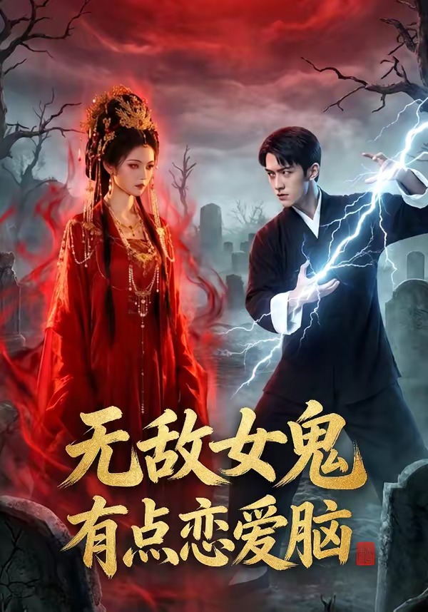 无敌女鬼有点恋爱脑