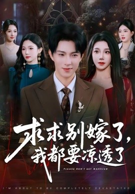 求别嫁了，我都要凉透了