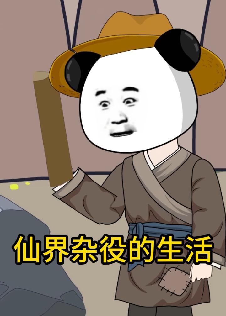 仙界杂役的生活
