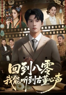 回到八零我能听到古董心声