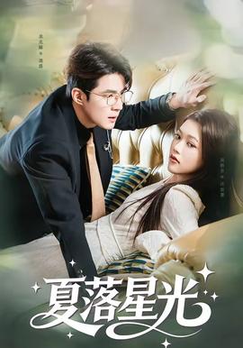 夏落星光