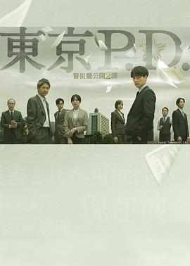 东京P.D.警视厅公关二课第二季