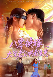 八零换嫁，大院老公哄我生崽