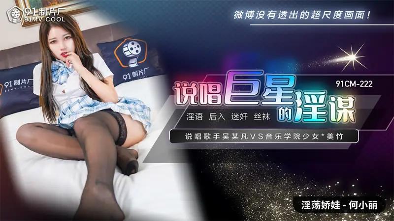 说唱巨星的淫谋-xj